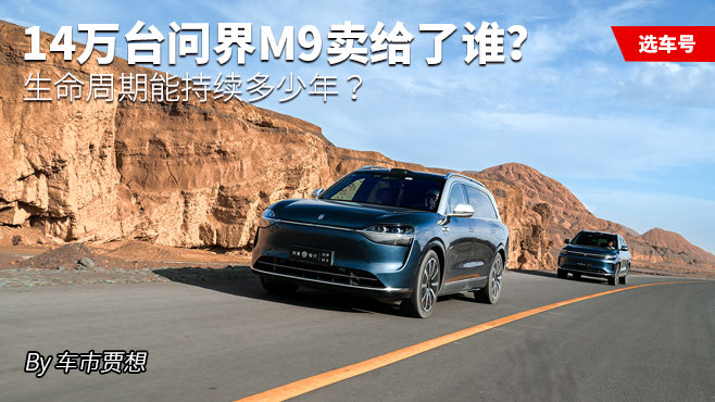 14萬(wàn)臺(tái)問(wèn)界M9賣給了誰(shuí)？